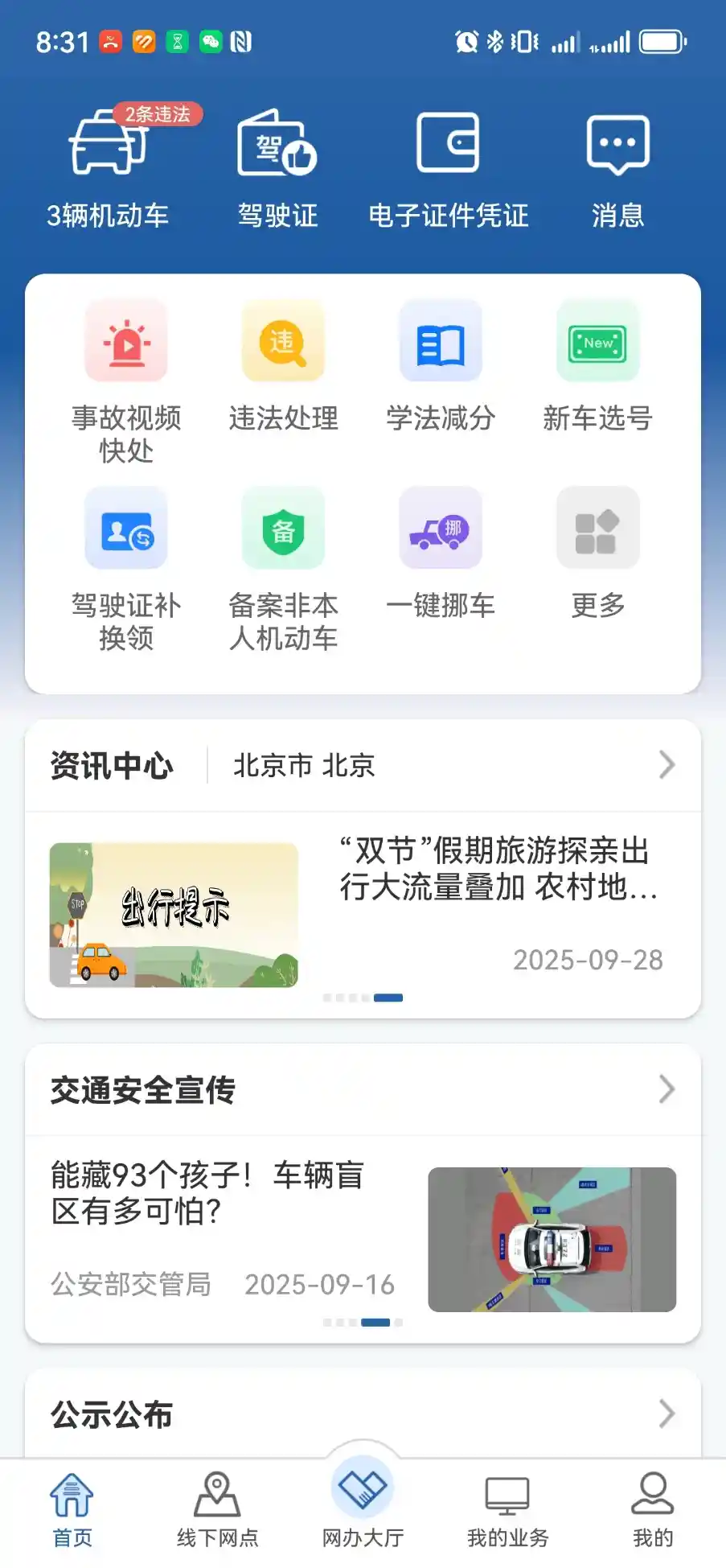 交管12123APP新增安全课堂，出行指南一键直达