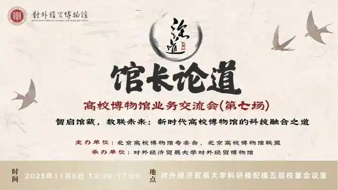 高校博物馆论道新纪元：创新交流共绘发展蓝图