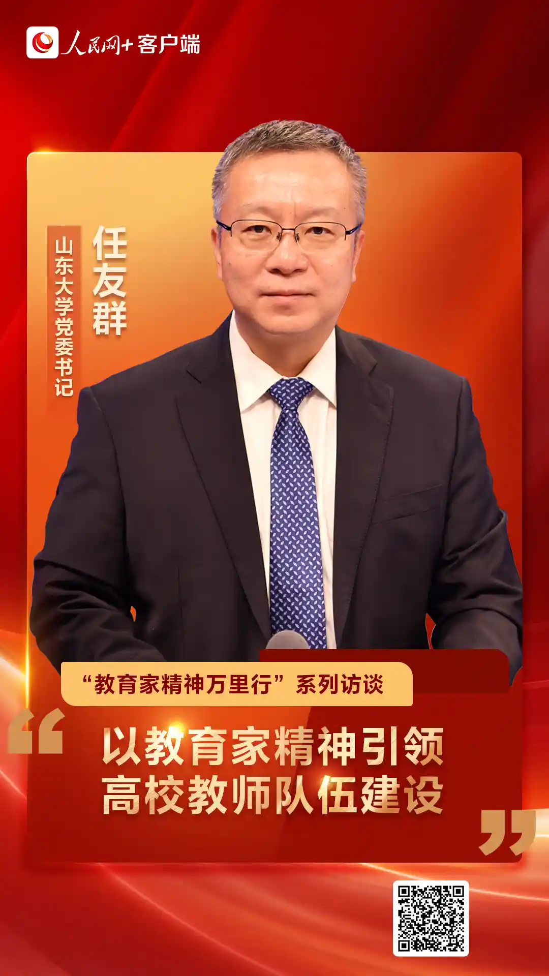 以教育家精神铸魂高校教师队伍：山东大学党委书记任友群谈新时代师资建设