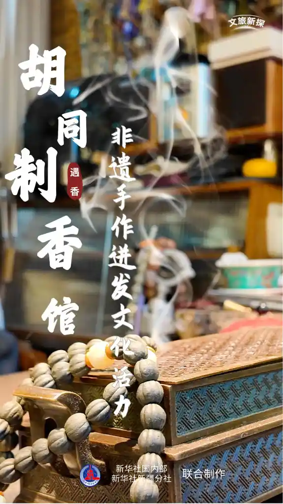非遗新体验｜探秘胡同里的传统制香工坊