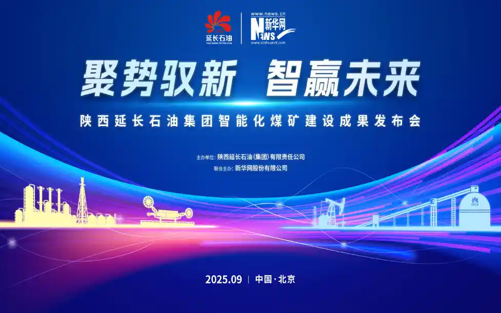 智启煤海·赢领未来——陕西延长石油集团智能化煤矿成果发布会重磅开启