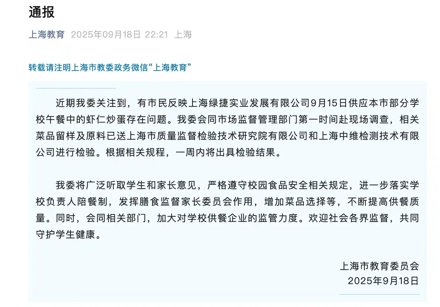 上海学校午餐引关注，问题菜品紧急送检受调查